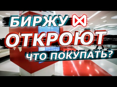 Какие акции покупать на открытии биржи? КАКИЕ РОССИЙСКИЕ АКЦИИ  ВЫБРАТЬ?