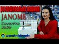 Розпошивальна 5-ти ниткова машина Janome Cover Pro 3000 P