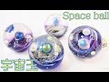 【ＵＶレジン】宇宙玉を作る！～　Make a Space Ball! -UVresin-