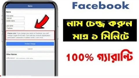 ফেসবুকের নাম চেঞ্জ করুন মাত্র ১ মিনিটে।। Facebook Name Change 2022