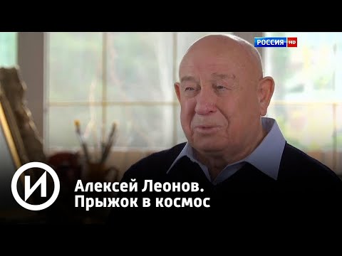 Алексей Леонов. Прыжок в космос | Телеканал "История"