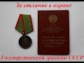 Медаль За отличие в охране государственной границы СССР