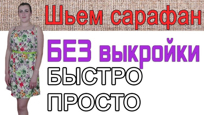 Как сшить сарафан своими руками быстро и без выкройки?