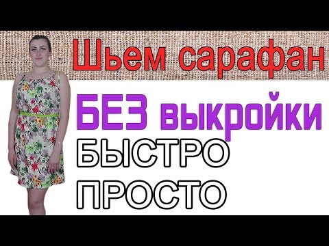 Как сшить своими руками русский сарафан своими руками быстро и без выкройки