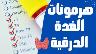 2_ كيفية تصنيع هرمونات الغدة الدرقية وما دورها في الجسم وما هي أهم الهرمونات Thyroid hormones