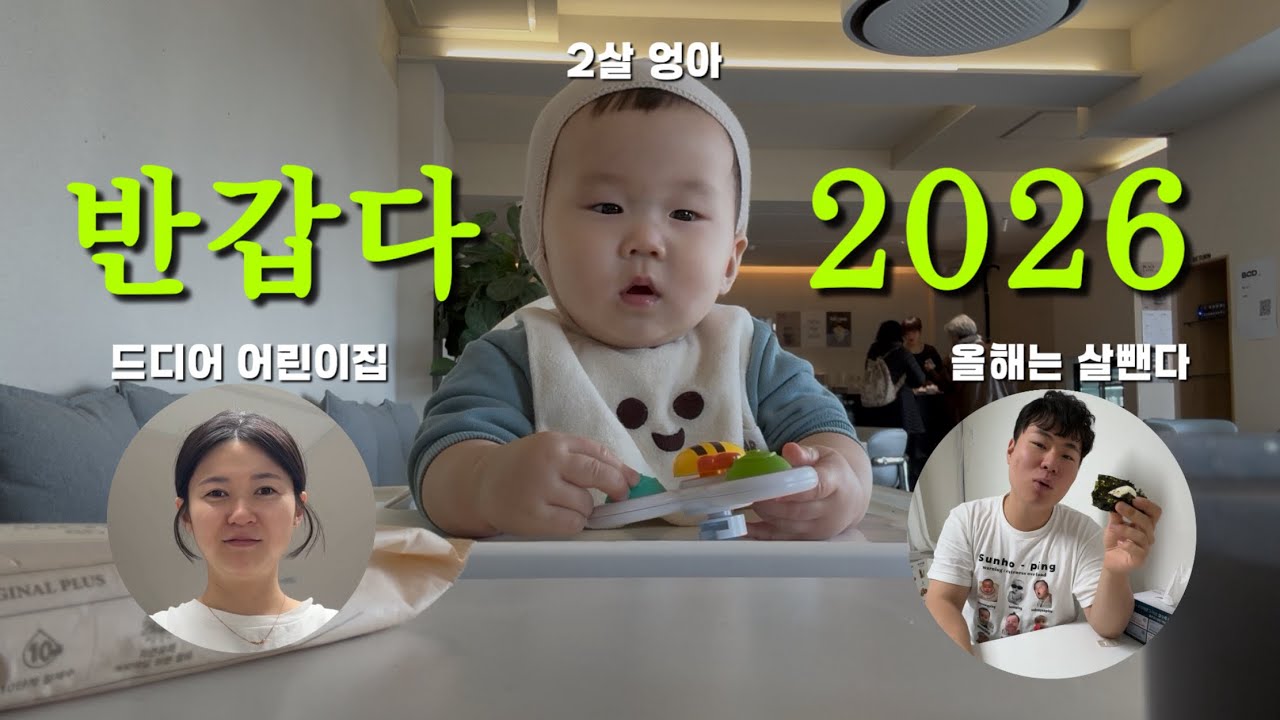 육아 일상 브이로그 | 9개월 현실 육아 | 2026년 새해 1월 상 (문센 파니파니/환연푸드/환승연애후기/국민문짝/갈비탕떡국/두살/야무야무/파라안/행복한아이서점)