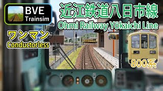 【🛤️BVE5】近江鉄道八日市線/Ohmi Railway Yokaichi Line - 800 series (Conductorless service)