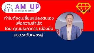 ทำไมต้องเปลี่ยนแปลงตัวเองเพื่อความสำเร็จ เพชรคู่ ประภาคาร เมืองมั่น