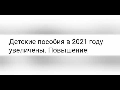 Детские пособия на 2021 год.Все выплаты...