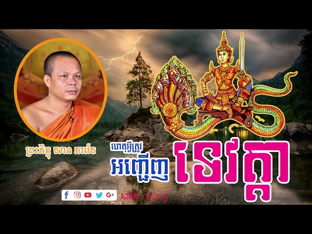 ហៅ​ទេវត្តា - សាន ភារ៉េត | San Pheareth | Khmer Dhamma Talk | Ajar - អាចារ្យ class=