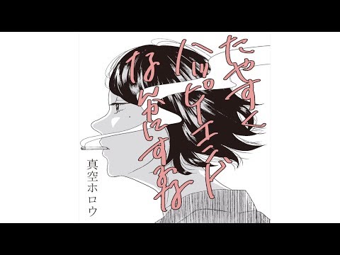 【ティーザー】「たやすくハッピーエンドなんかにするな」/真空ホロウ