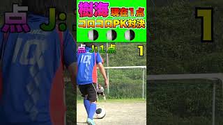 ユヴェントスのサッカーボールでコロコロPK対決してみた！！ #shorts