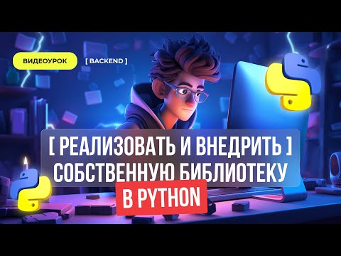 Видео: Реализовать и внедрить собственную библиотеку в Python