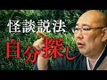 【怪談説法】「自分探し」