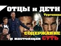 ЗА 5  МИН: Отцы и Дети (Тургенев И.С.) / КРАТКОЕ СОДЕРЖАНИЕ И ВСЯ СУТЬ