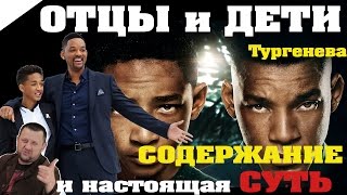 ЗА 5  МИН: Отцы и Дети (Тургенев И.С.) / КРАТКОЕ СОДЕРЖАНИЕ И ВСЯ СУТЬ