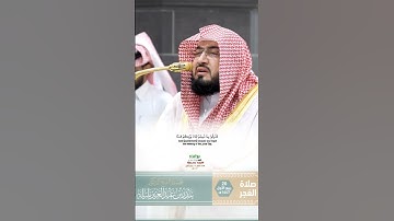 ولو شئنا لآتينا كل نفس هداها_سورة السجدة_صلاة الفجر 20 ربيع الأول 1447هـ_لفضيلة الشيخ د. بندر بليلة