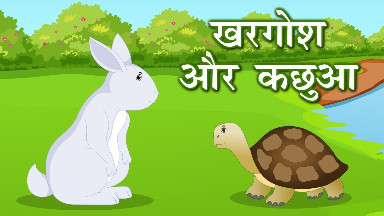 Hindi Animated Story - Kachua aur Khargosh | Rabbit and Tortoise | कछुआ और  खरगोश - YouTube