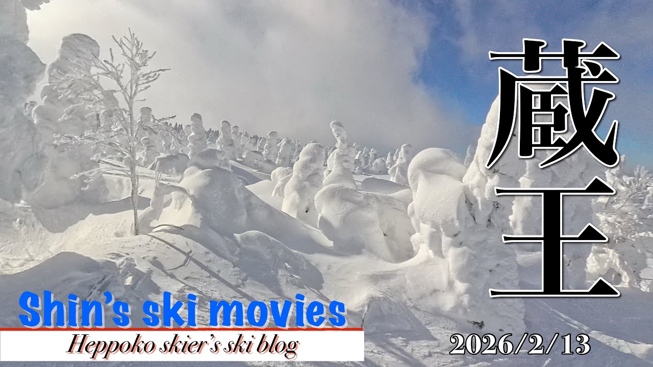 2026/02/13　蔵王温泉スキー場〜樹氷原とスキーを楽しむ〜