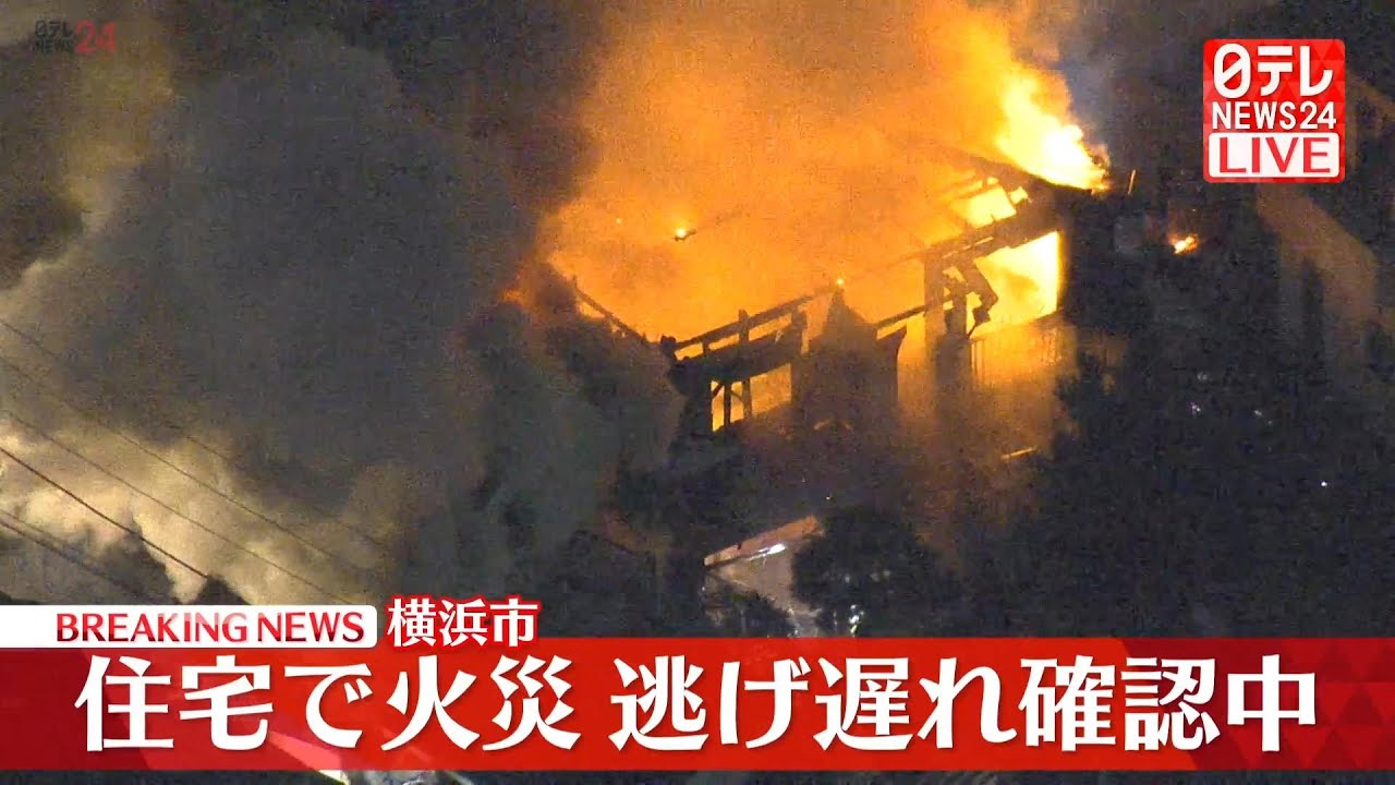 横浜市 火事 リアルタイム