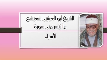 الشيخ أبو العينين شعيشع فى تلاوة من سورة الإسراء