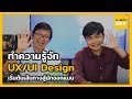 เข้าใจ UX / UI Design ได้ใน 10 นาที