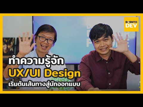 วีดีโอ: แบบจำลองทางจิตใน UX คืออะไร?