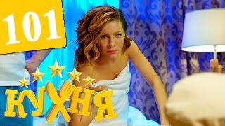 Кухня - 101 серия (6 сезон 1 серия) HD онлайн бесплатно