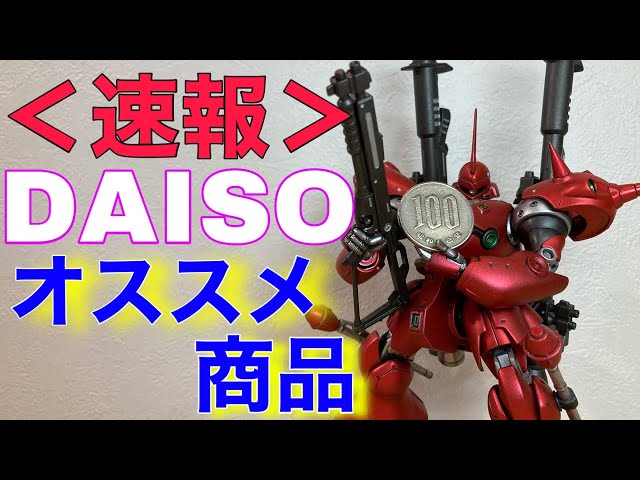 100-yen items that can be used for Gundam models! Introducing