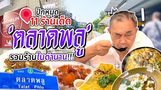 คำภีร์ฉบับลุงอ้วน ลุยร้านอร่อยย่านตลาดพลู ตั้งแต่เช้าจดค่ำ ร้านไหนเด็ดลุงจะพาไปปักหมุด!