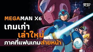 Megaman X6 ภาคที่แฟนเกมส่ายหน้า