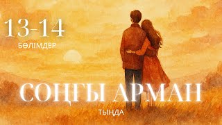 видео: СОҢҒЫ АРМАН. 13-14 ШІ БӨЛІМ. #аудиокітап #әңгіме  картинка: СОҢҒЫ АРМАН. 13-14 ШІ БӨЛІМ. #аудиокітап #әңгіме