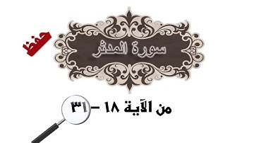 سورة المدثر من 18- الي 31 الفصل الدراسي الأول لصف