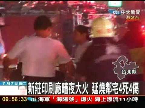 新莊暗夜大火 延燒鄰宅4死4傷