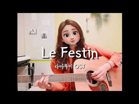[Guitar/Vocal Cover] 라따뚜이(Ratatouille) OST Le Festin - 스텔라장(Stella Jang) ver. 프랑스어 샹송 커버