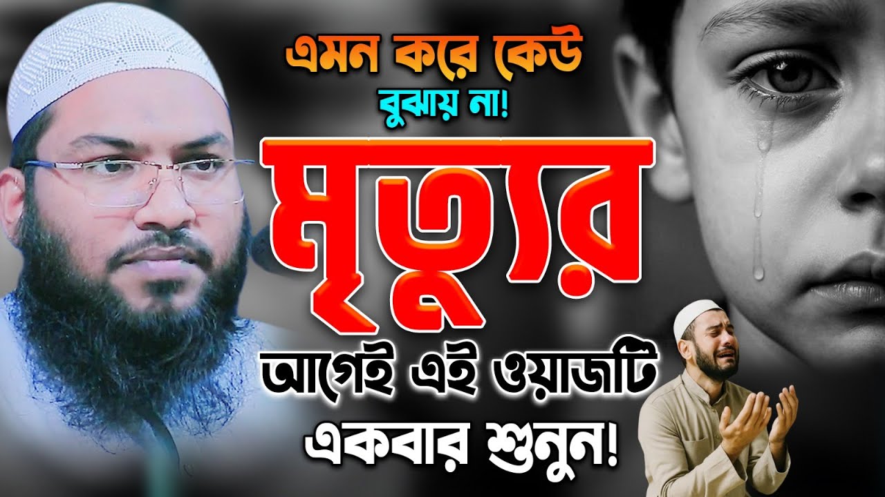 মৃত্যুর আগেই এই ওয়াজ একবার শুনুন😭 সপ্তম আসমান এর ঘটনা।ইসমাঈল বুখারী কাশিয়ানী।Ismail Bukhari Kashian