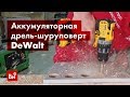 Обзор аккумуляторной дрели-шуруповерта DeWalt DCD 791 D2