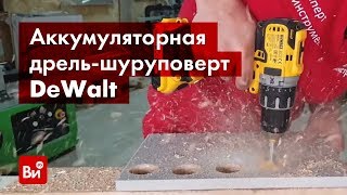 Обзор аккумуляторной дрели-шуруповерта DeWalt DCD 791 D2