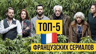 Французские сериалы, которые точно стоит посмотреть!