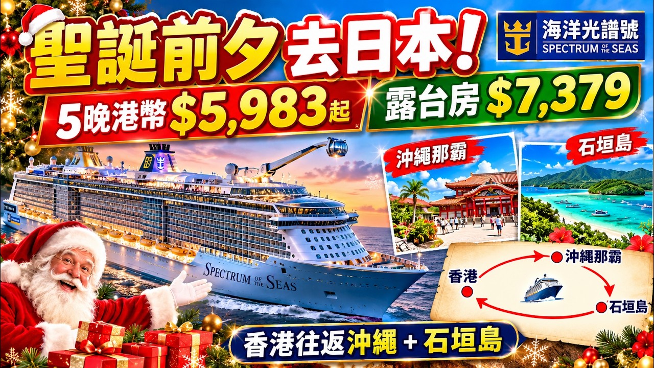 🎄 聖誕前夕去日本！5晚港幣$5,983起｜露台房$7,379｜香港往返沖繩＋石垣島｜海洋光譜號