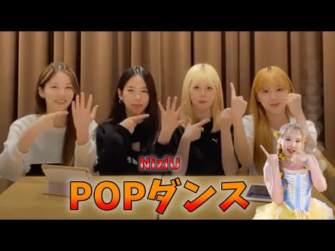 【NiziU】ナヨン先輩のPOP!を踊るNiziU 【nayeon】