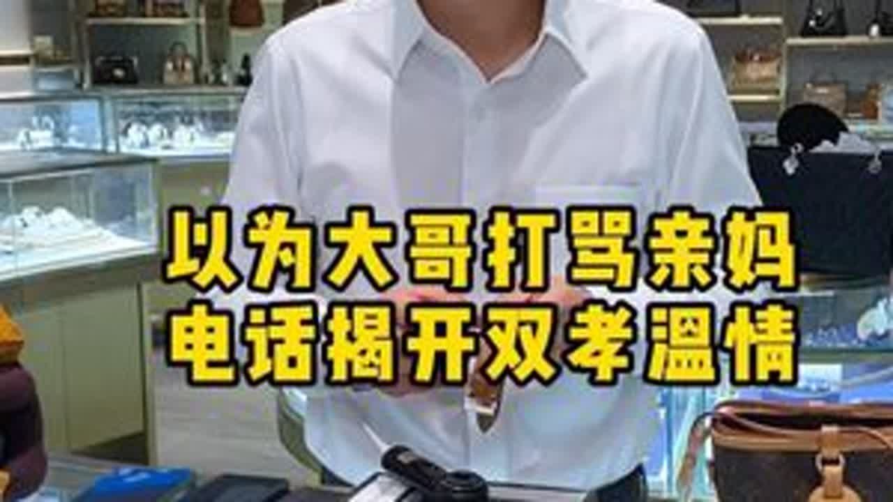 以为大哥打骂亲妈，电话揭开双孝温情 