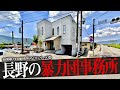 長野県の暴力団事務所10