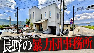 長野県の暴力団事務所10