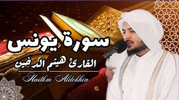 تلاوة تهتز لها 💕القلوب 💕و سكينة 💚سورة يونس💚 كاملة|| القارئ هيثم الدخين||