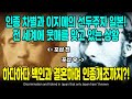 인종 차별과 이지메의 선두주자 일본! 전 세계에 뭇매를 맞고 있는 상황 하다하다 백인과 결혼하며 인종개조까지?! [ENG SUB]