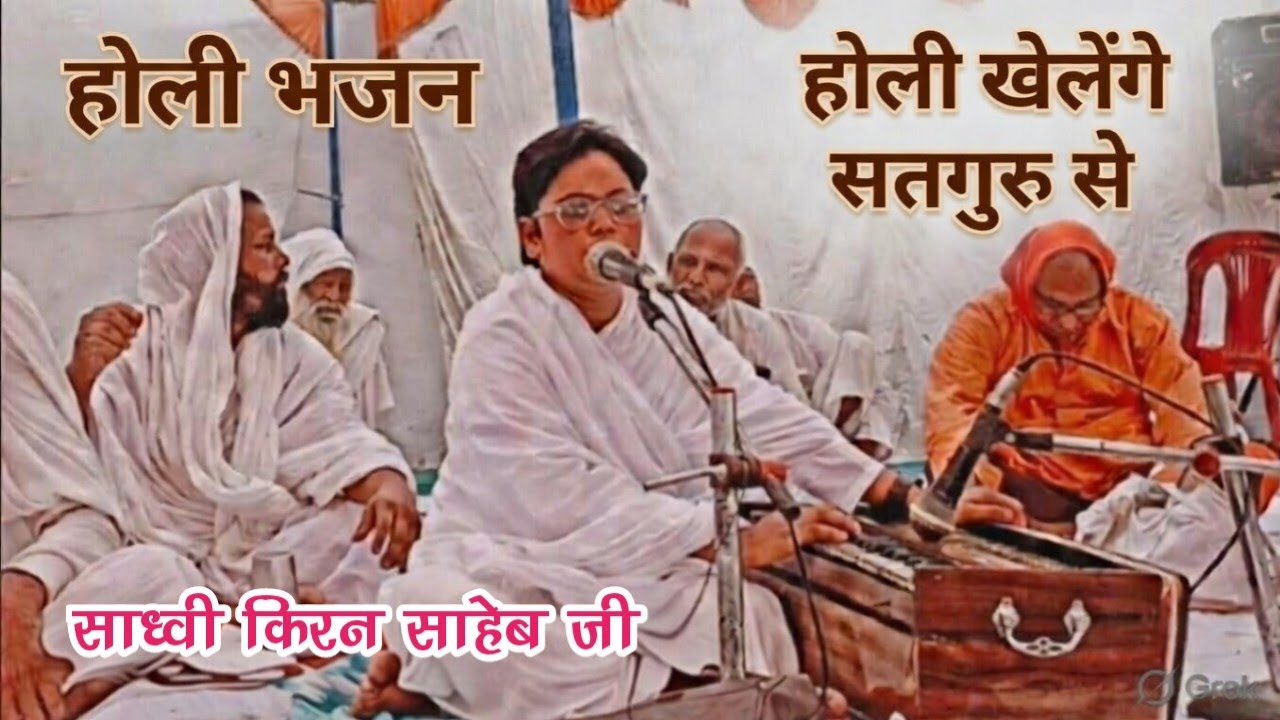 प्रियतम चलो गुरु दरबार / होरी खेलेंगे सतगुरु से | होली भजन 2026 / Sadhvi Kiran Saheb Ji