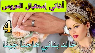 اغنية💍 دخلت💍 العروس الرباطية أركيسترا  بناني( ها حنا جينا)khalid_ bnani_dj#afrah#fès