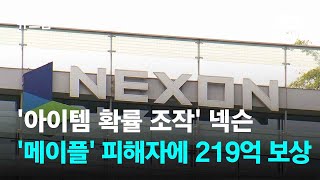 &#39;아이템 확률 조작&#39; 넥슨, &#39;메이플스토리&#39; 피해자에 219억 보상 / JTBC 뉴스룸
