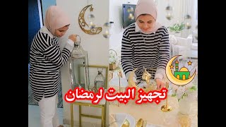 قلبنا بيتنا بهجة رمضان🌙علقنا زينة رمضان الجديدة 2023🎊+ ترتيب طاولة السفرة(رمضان يجمعنا💖)